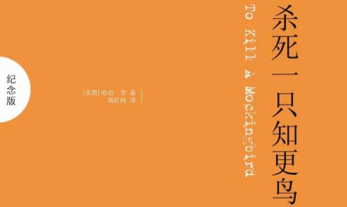 以勇气拥抱善意和温柔——《杀死一只知更鸟》读后感.jpg