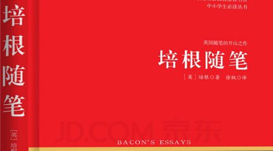 《培根随笔》读书笔记与心得感悟.jpg