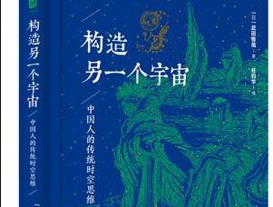 中国人的传统时空思维——《构造另一个宇宙》读后感1000字.jpg