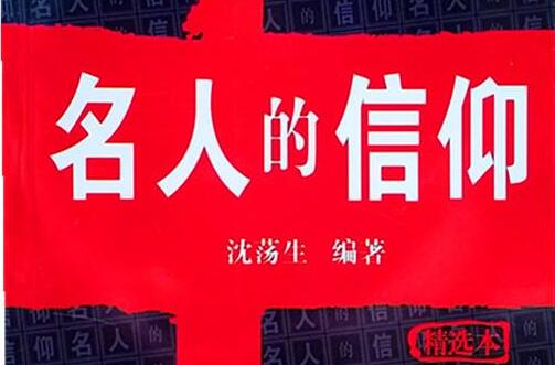 《名人的信仰》读后感1000字.jpg
