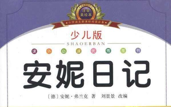 永远不放弃希望——《安妮日记》读后感400字.jpg