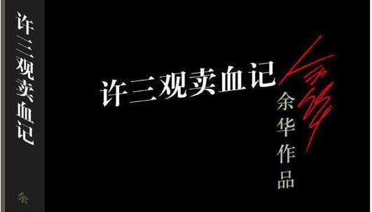 阐释苦难——《许三观卖血记》读后感800字.jpg