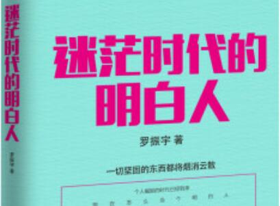 《迷茫时代的明白人》读书笔记与心得感悟1000字.jpg