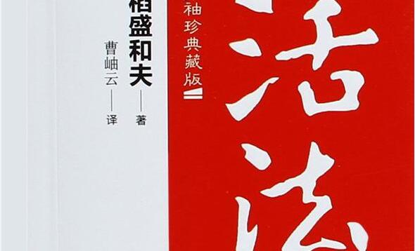 《活法》读后感赏析1000字.jpg