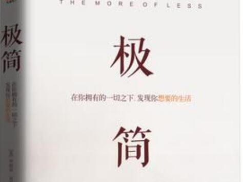 《极简主义》读后感1500字.jpg