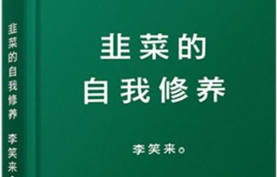 《韭菜的自我修养》读书笔记及心得感悟1000字.jpg