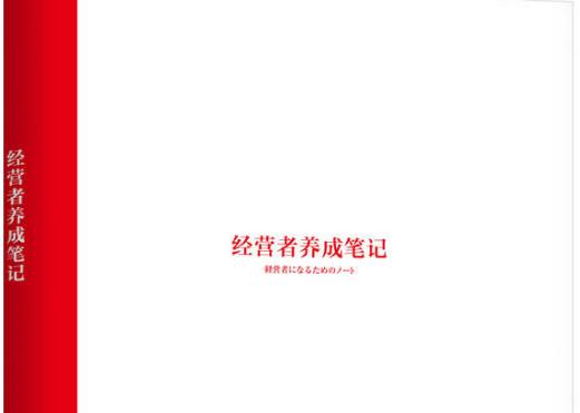 《经营者养成笔记》读后感心得1000字.jpg