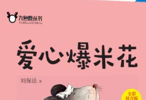 《爱心爆米花》读后感200字.jpg