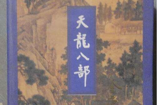 天龙八部读后感2000字.jpg