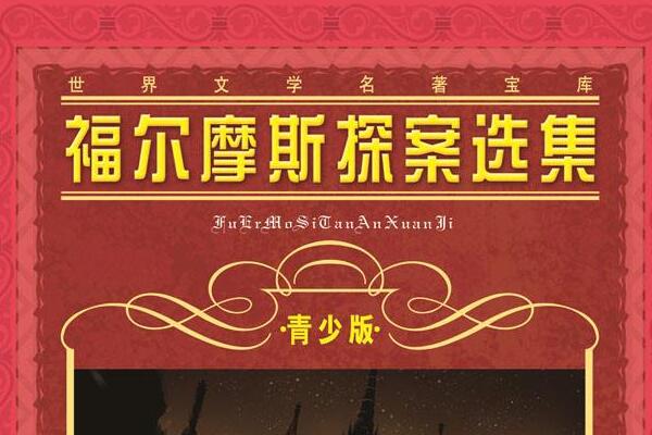 福尔摩斯探案选集读后感400字.jpg