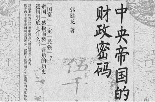 《中央帝国的财政密码》读后感600字.jpg