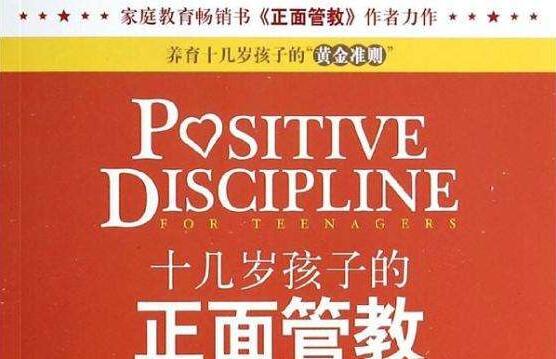 《十几岁孩子的正面管教》第十三章概述及读后感1000字.jpg