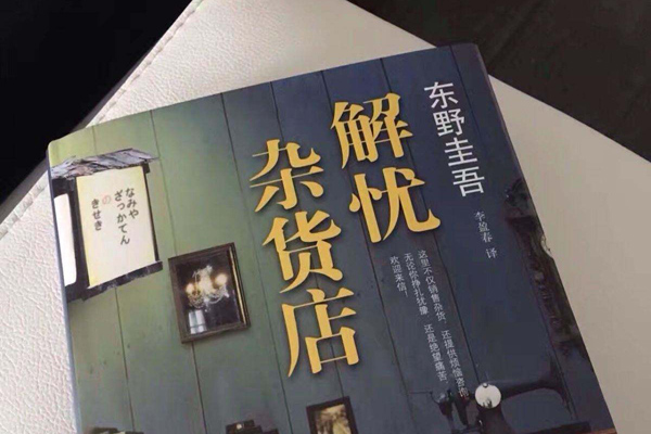 解忧杂货店读书笔记及心得感悟600字.jpg