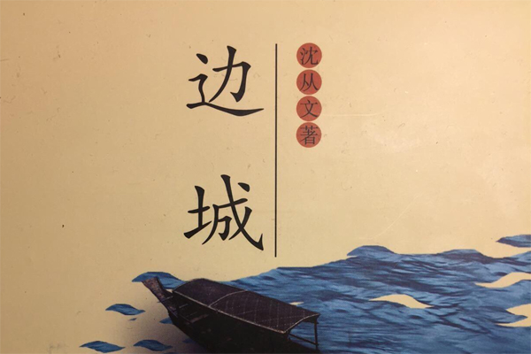 茶峒的那个冬天——《边城》读后感800字.jpg