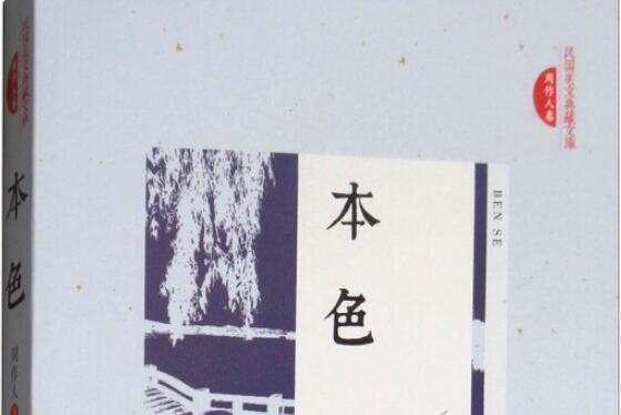 《本色》读后感1500字.jpg