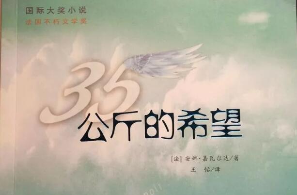 满满的希望,都是美好——《35公斤的希望》读后感1000字.jpg 满满的希望,都是美好——《35公斤的希望》读后感1000字.jpg