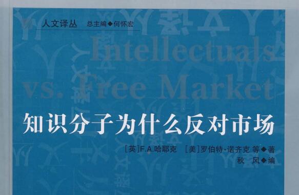《知识分子为什么反对市场》读后感1500字.jpg