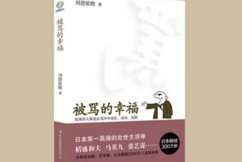 《被骂的幸福》读书笔记及心得感悟500字.jpg