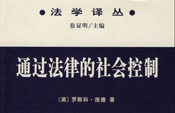 通过法律的社会控制读后感2000字.jpg