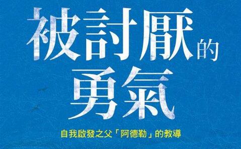 《被讨厌的勇气》读书笔记及心得感悟.jpg