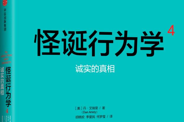 我撒谎的N个理由——《怪诞行为学4》读书笔记及心得感悟.jpg