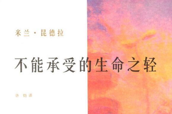 《不能承受的生命之轻》读书笔记及心得感悟1000字.jpg