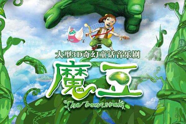 《国王与魔豆》读后感500字.jpg
