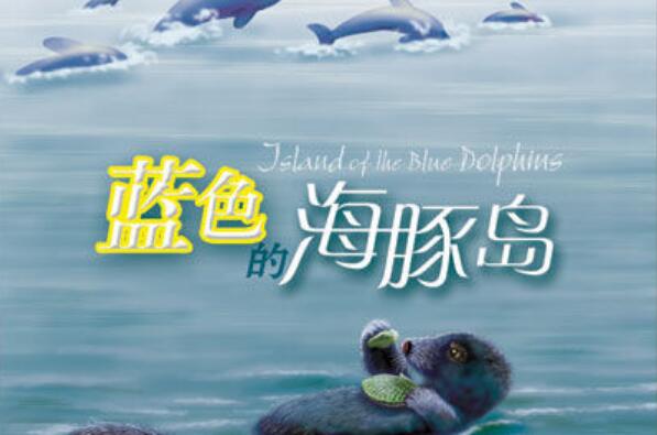 《蓝色海豚岛》读后感600字.jpg