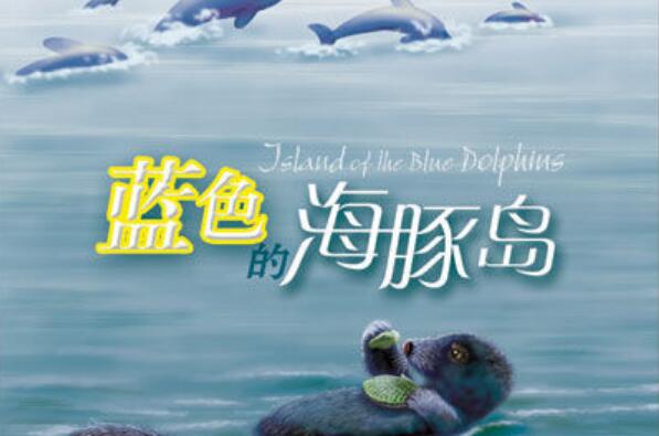 《蓝色海豚岛》读后感600字.jpg