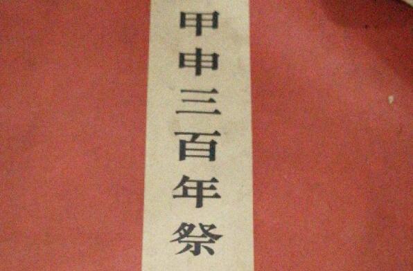 《甲申三百年祭》读后感600字.jpg