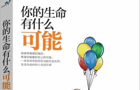 《你的生命有什么可能》读书笔记及读后感600字.jpg