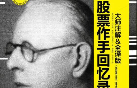 股票作手回忆录读后感心得体会.jpg
