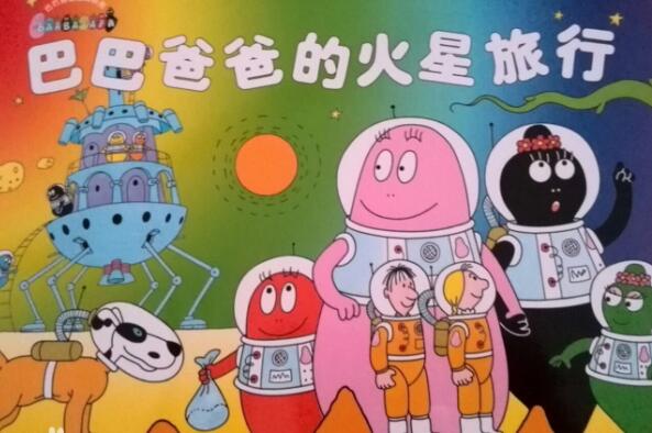 巴巴爸爸的火星旅行读后感600字.jpg