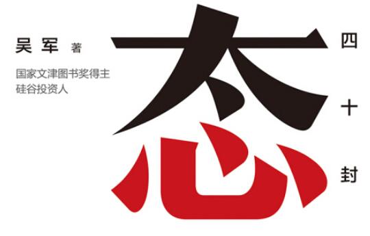 吴军家书之贫穷篇——《态度》读书笔记及感悟1000字.jpg