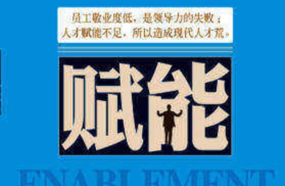 《赋能》读后感赏析1500字.jpg