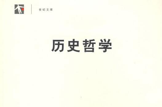 黑格尔《历史哲学》读后感赏析.jpg