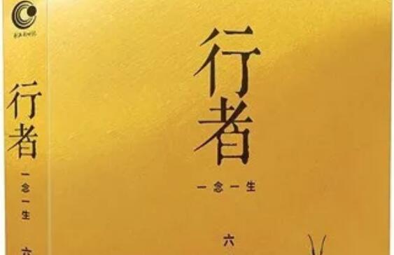 《行者》读后感600字.jpg