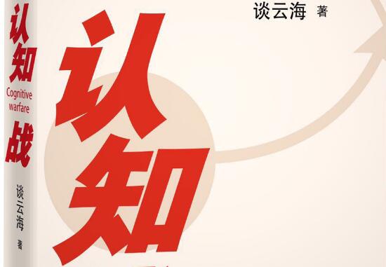 《认知战》读后感2000字.jpg