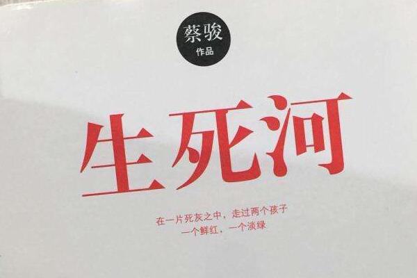 《生死河》读后感1000字.jpg