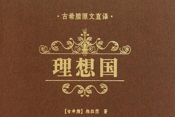 理想国读书笔记摘抄好句及感悟赏析.jpg