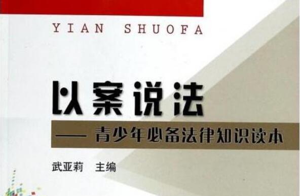 身边之事见法治——《以案说法》案例分析及读后感1000字.jpg