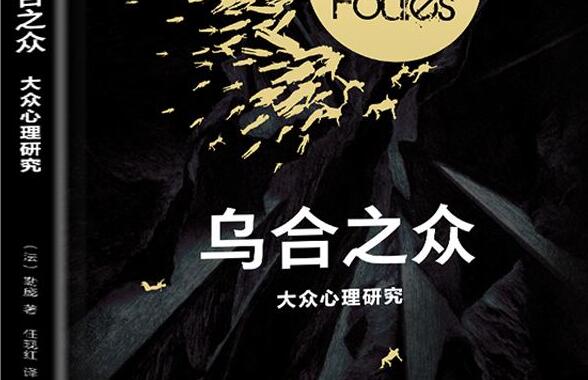 融入，而不盲从——《乌合之众》读后感1000字.jpg