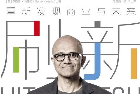 微软CEO纳德拉新著《刷新》读后感1500字.jpg