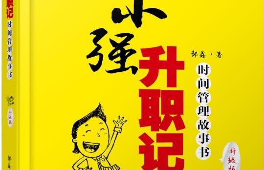 《小强升职记》读书笔记及心得感悟1000字.jpg