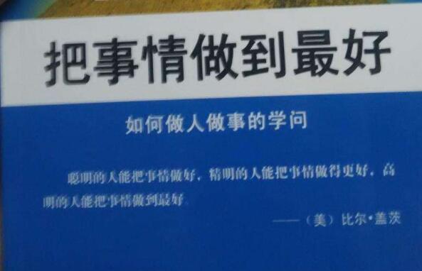 想事做事想做事——《把事情做到最好》读后感500字.jpg