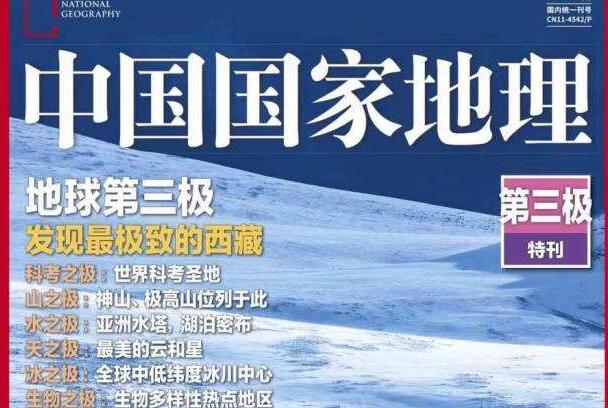 《中国国家地理》第三极特刊读后感800字.jpg