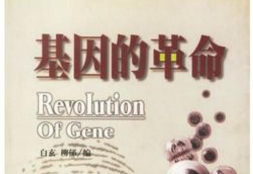 《基因的革命》读书笔记及心得感悟.jpg