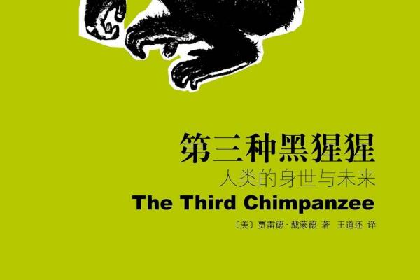 《第三种黑猩猩》读书笔记2000字.jpg
