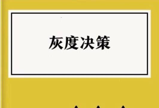 《灰度决策》读书笔记及读后感1000字.jpg