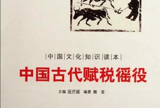 《中国古代赋税徭役》读后感1500字.jpg